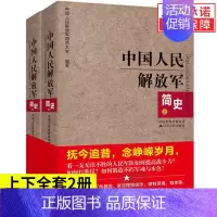 [正版]套装2册中国人民解放军简史上下全两册 军事政治 军史军迷入门基础书 建军90周年军队历史类书籍书军史书籍