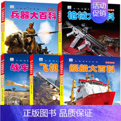 [抖音同款]兵器+枪械+战车+飞机+舰船大百科 [正版]中国儿童军事百科立体书精装版兵器武器科普书籍世界枪械战争类绘本图