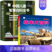 [全2册]军事百科+战车 [正版]中国儿童军事百科立体书精装版兵器武器科普书籍世界枪械战争类绘本图书6-15岁小学生课外