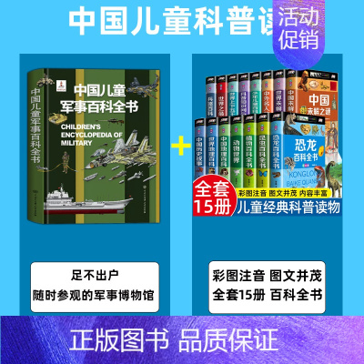 [精装16册]军事百科+儿童百科读物 [正版]中国儿童军事百科立体书精装版兵器武器科普书籍世界枪械战争类绘本图书6-15