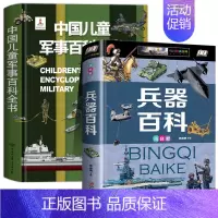 [精装两册]军事百科+兵器百科 [正版]中国儿童军事百科立体书精装版兵器武器科普书籍世界枪械战争类绘本图书6-15岁小学