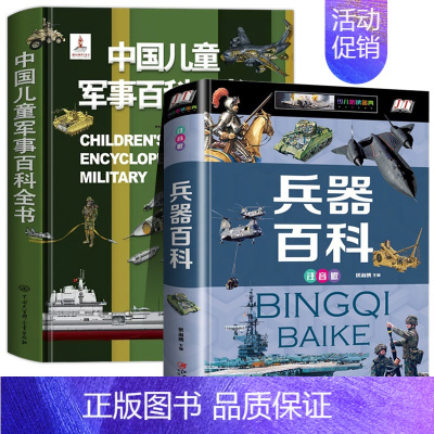 [精装两册]军事百科+兵器百科 [正版]中国儿童军事百科立体书精装版兵器武器科普书籍世界枪械战争类绘本图书6-15岁小学