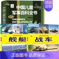 [全3册]军事+舰艇+战车百科 [正版]中国儿童军事百科立体书精装版兵器武器科普书籍世界枪械战争类绘本图书6-15岁小学