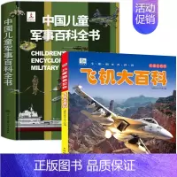 [全2册]军事百科+飞机 [正版]中国儿童军事百科立体书精装版兵器武器科普书籍世界枪械战争类绘本图书6-15岁小学生课外