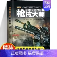 枪械大师 [正版]精装硬壳枪械百科全书 枪械大师超级武器大师系列枪械大百科书籍儿童版军事武器全书中小学生科普类书籍6-1