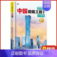 中国楼[精装硬壳] [正版]中国超级工程来了小学生科技类书籍少儿百科全书6-12岁科普绘本课外阅读军事漫画书科学类航天抖