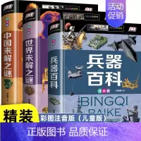 [3册彩图注音]吸引男孩的大科普全书 [正版] 中国儿童军事百科全书儿童军事装备世界枪械战争类绘本图书6-8-12-14