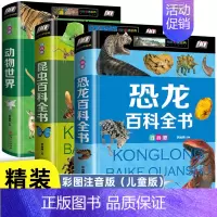 [3册彩图注音]恐龙+昆虫+动物百科全书 [正版] 中国儿童军事百科全书儿童军事装备世界枪械战争类绘本图书6-8-12-