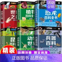 [全6册]吸引男孩的百科故事大全 [正版] 中国儿童军事百科全书儿童军事装备世界枪械战争类绘本图书6-8-12-14岁兵