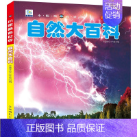 [彩图注音]自然大百科 [正版]全套22册 中国儿童趣味百科全书少儿大百科漫画版全套注音版科普类书籍小学科学军事恐龙昆虫