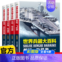 [全4册]《世界兵器大百科》彩图版 [正版]全套4册 世界兵器大百科 360度全解兵器 少儿武器男孩爱看的儿童军事类书籍