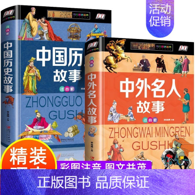 [全2册]中国历史中外名人百科全书 [正版] 中国儿童军事百科全书儿童军事装备世界枪械战争类绘本图书6-8-12-14岁