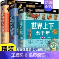 [3册彩图注音]中国世界上下五千年大百科 [正版] 中国儿童军事百科全书儿童军事装备世界枪械战争类绘本图书6-8-12-