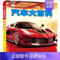 [彩图注音]汽车大百科 [正版]全套22册 中国儿童趣味百科全书少儿大百科漫画版全套注音版科普类书籍小学科学军事恐龙昆虫