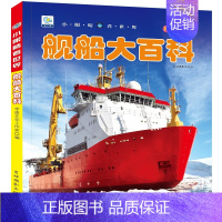[彩图注音]舰船大百科 [正版]全套22册 中国儿童趣味百科全书少儿大百科漫画版全套注音版科普类书籍小学科学军事恐龙昆虫