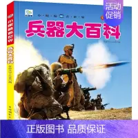 [彩图注音]兵器大百科 [正版]全套22册 中国儿童趣味百科全书少儿大百科漫画版全套注音版科普类书籍小学科学军事恐龙昆虫