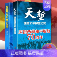 天堑 [正版]天堑西藏和平解放纪实70週年/西藏边防军纪事全套2册中国爱国主义战斗英雄事蹟解放战争金沙江战役军事歷史类书