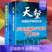 天堑 [正版]天堑西藏和平解放纪实70週年/西藏边防军纪事全套2册中国爱国主义战斗英雄事蹟解放战争金沙江战役军事歷史类书