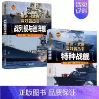 [2件❤️更实惠]战列舰与巡洋舰+特种战舰 [正版]军迷武器爱好者丛书珍藏版护卫舰与驱逐舰中国儿童军事百科全书武器图鉴青