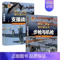 [2件❤️更实惠]步枪与机枪+支援战机 [正版]军迷武器爱好者丛书珍藏版护卫舰与驱逐舰中国儿童军事百科全书武器图鉴青少年