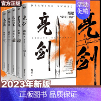 [正版]2023新版都梁家国五部曲全5册 亮剑原著小说 都梁 亮剑+狼烟北平+荣宝斋+大崩溃+血色浪漫 军事小说历史类抗