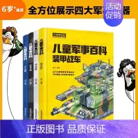 [全4册]儿童军事百科 [正版]儿童军事百科全书全套4册 中国儿童军事百科全书漫画书大全青少年版科普类书籍小学四五六年级