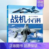 战机小百科_少儿科普馆 [正版]战机小百科 少儿科普馆儿童中国军事武器大百科全书6-8-12岁男孩科普类一二年级课外书