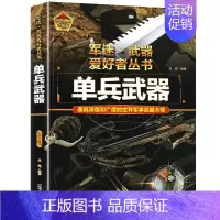 任选两本69.8元]军迷武器●单兵武器 [正版]世界军事武器大百科全书中国青少年儿童现代枪械科普书籍关于名枪手枪步枪与机