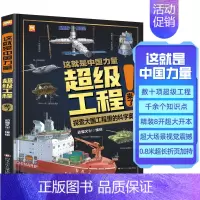 这就是中国力量超级工程来了精装 [正版]这就是中国力量超级工程来了儿童趣味百科全书大百科漫画军事科学绘本科技类漫画书籍小