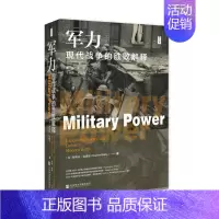 [正版]军力 现代战争的胜败解释 思想会丛书 美 斯蒂芬比德尔著 社会科学军事类书籍 社会科学文献出版社