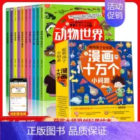 漫画十万个小问题(全套10册) [正版]十万个为什么幼儿版漫画十万个小问题注音版全套10册儿童趣味百科全书漫画版动物恐龙