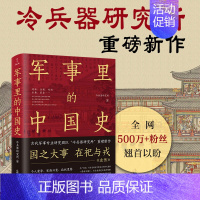 [正版]军事里的中国史 透过军事看 500万+ 翘首以盼立足军事技术的细节 从君臣名将战例地理等板块探究 中国古代史