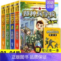 特种兵学校漫画第一辑(1-4册) [正版]特种兵学校漫画版全套20册第一二三四五辑八路全集漫画书小学生三四五六年级漫画课