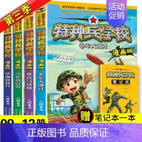 特种兵学校漫画第三辑(9-12册) [正版]特种兵学校漫画版全套20册第一二三四五辑八路全集漫画书小学生三四五六年级漫画