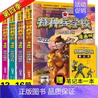 特种兵学校漫画第四辑(13-16册) [正版]特种兵学校漫画版全套20册第一二三四五辑八路全集漫画书小学生三四五六年级漫