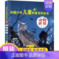 [动物世界] [正版]中国少年儿童百科全书注音版 全套8册图解 幼儿童趣味青少儿版百科全书小学生一二三年级海洋动物天文军