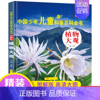 [植物大观] [正版]中国少年儿童百科全书注音版 全套8册图解 幼儿童趣味青少儿版百科全书小学生一二三年级海洋动物天文军