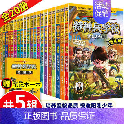 特种兵学校漫画(全套20册) [正版]特种兵学校漫画版全套20册第一二三四五辑八路全集漫画书小学生三四五六年级漫画课外书