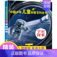 [宇宙探索] [正版]中国少年儿童百科全书注音版 全套8册图解 幼儿童趣味青少儿版百科全书小学生一二三年级海洋动物天文军