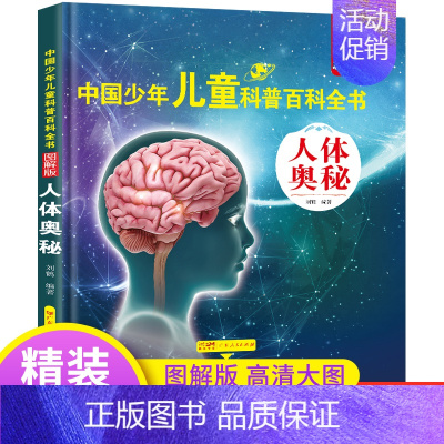 [人体奥秘] [正版]中国少年儿童百科全书注音版 全套8册图解 幼儿童趣味青少儿版百科全书小学生一二三年级海洋动物天文军