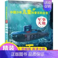 [军事天地] [正版]中国少年儿童百科全书注音版 全套8册图解 幼儿童趣味青少儿版百科全书小学生一二三年级海洋动物天文军