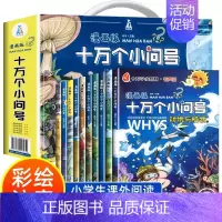 漫画版十万个小问号 手提礼盒 全10册 [正版]中国少年儿童科普百科全书礼盒装全套8册动物宇宙军事类大百科小学生阅读课外
