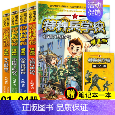 特种兵学校漫画第一辑(1-4册) [正版]特种兵学校漫画版全套20册第一二三四五辑八路全集漫画书小学生三四五六年级漫画课