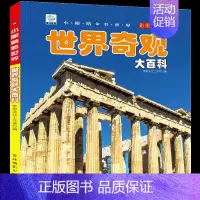 世界奇观大百科[自选3本39元] [正版]写给中国儿童的百科全书8册儿童绘本3一6岁578科普类世界兵器武植物动物军事科