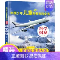 [科学揭秘] [正版]中国少年儿童百科全书注音版 全套8册图解 幼儿童趣味青少儿版百科全书小学生一二三年级海洋动物天文军