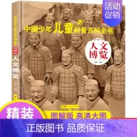 [人文博览] [正版]中国少年儿童百科全书注音版 全套8册图解 幼儿童趣味青少儿版百科全书小学生一二三年级海洋动物天文军