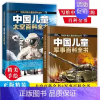 [单册]军事百科全书 [正版]中国儿童百科全书军事太空百科全书全彩绘精装版图解少儿趣味百科全书全套幼儿少年科普类宇宙书籍