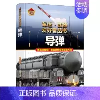 军事百科-导弹 [正版]书籍小学生军迷武器爱好者丛书中国少年儿童军事类百科书科普读物护卫舰与驱逐舰火炮导弹