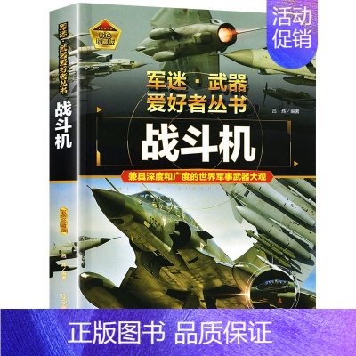 战斗机 [正版]军迷武器百科知识战斗机爱好者丛书珍藏版世界兵器大全百科全书战斗机作战飞机知识探索世界军事类书籍科学技术兵