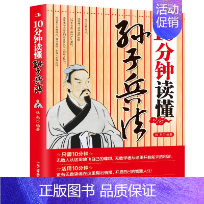 [正版]10分钟读懂孙子兵法 国学经典 军事谋略类书籍 为人处世的智慧